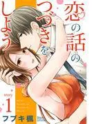 恋の話のつづきをしよう [1巻]