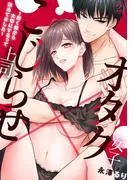 オタク女子×こじらせ上司~抱く前から大切にするって決めてました~
