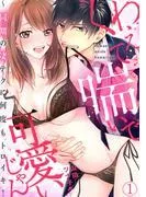 くわえて喘いで可愛いじゃん~同期の凄テクに何度もトロイキ! [1巻]