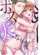 ボスの犬にはなりません!?~エロオジは処女を甘トロにする~ [1巻]