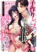 九条家のシキタリ。~子作りレッスンのはずが堅物執事に溺愛されています~