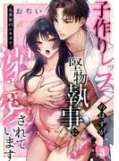 九条家のシキタリ。~子作りレッスンのはずが堅物執事に溺愛されています~