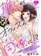 推しがオフィスの同僚に!?~ファンサは奥イキ!mmで何度も突かれて密着絶頂~ [1巻]