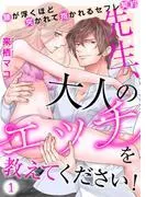 先生、大人のエッチを教えてください!~腰が浮くほど突かれて抱かれるセフレ契約~ [1巻]