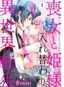 喪女と姫様入れ替わり異世界転生 奥まで疼くキスをして…