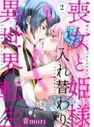 喪女と姫様入れ替わり異世界転生 奥まで疼くキスをして…