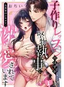 九条家のシキタリ。~子作りレッスンのはずが堅物執事に溺愛されています~
