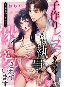 九条家のシキタリ。~子作りレッスンのはずが堅物執事に溺愛されています~