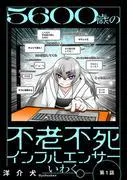 5600歳の不老不死インフルエンサーいわく。 ~#4 [1巻]