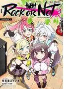ROCK OR NOT [1巻]