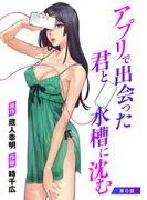 アプリで出会った君と水槽に沈む