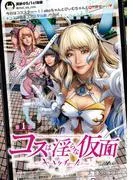 コスは淫らな仮面~オートクチュール~ [1巻]