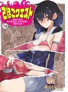 さほこクエスト~陰キャ女子、紳士向け同人RPG世界で勇者になる~ [1巻]
