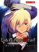 じゃあ、君の代わりに殺そうか?~プリクエル [1巻]