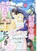 その伯爵令嬢、“替え玉”につき 替え玉のわたし [1巻]