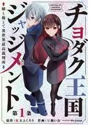 チヨダク王国ジャッジメント 姉と俺とで異世界最高裁判所
