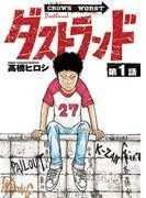 ダストランド [1巻]