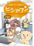 ヒショワン ~秘書は犬ですが何か?~ [1巻]