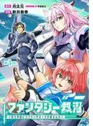ファンタジー銀河~何で宇宙にゴブリンやオークが居るんだ~ [1巻]