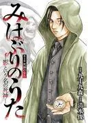 みはぶりのうた ~影という名の死神~ [1巻]