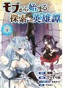 モブから始まる探索英雄譚