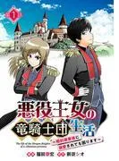 悪役王女の竜騎士団生活 ~婚約破棄後に溺愛されても困ります!~ [1巻]