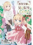 悪役令嬢の兄に転生しました
