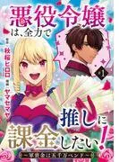 悪役令嬢は、全力で推しに課金したい! ~軍資金は五千万ペンド~ [1巻]