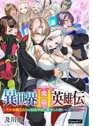 異世界H英雄伝 ~美少女戦士たちは最強軍師の無茶なお願いに逆らえない~ [1巻]