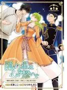 隠れ星は心を繋いで~婚約を解消した後の、美味しいご飯と恋のお話~ [1巻]