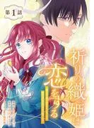 祈りの織姫は恋をする~嫌われ令嬢の身代わりになったら、婚約者が初恋の皇太子様でした~