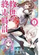 救世の終末時計 [1巻]
