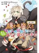 嫌われ魔女と体が入れ替わったけれど、私は今日も元気に暮らしています! [1巻]