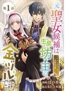 元聖女候補は生臭坊主の金ヅルです~やさぐれルーチェの退魔怪奇譚~
