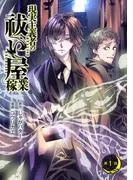 現実主義者の祓い屋稼業 [1巻]