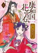 康和国花宮伝~悪役姫に転生したようですが、推し活に忙しいのでお役御免させていただきます~