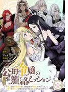 公爵令嬢の籠絡ミッション~魔王との政略結婚が、人類最後の切り札です!…って、魔王が女の子の場合はどうすればいいのですか!?~ [1巻]