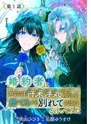 婚約者に「あなたは将来浮気をしてわたしを捨てるから別れてください」と言ってみた