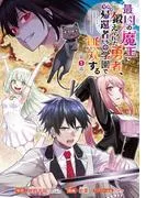 最凶の魔王に鍛えられた勇者、異世界帰還者たちの学園で無双する [1巻]