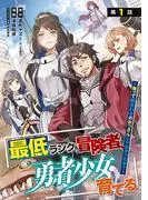 最低ランクの冒険者、勇者少女を育てる~俺って数合わせのおっさんじゃなかったか?~ [1巻]