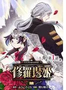 修羅場姫 [1巻]