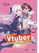 失恋したのでVtuberはじめたら年上のお姉さんにモテました
