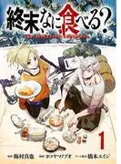 終末、なに食べる?
