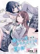 週に一度クラスメイトを買う話 ~ふたりの時間、言い訳の五千円~ [1巻]