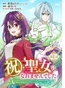 祝・聖女になれませんでした。このままステルスしたいのですが、悪役顔と精霊に愛され体質のせいでやっぱり色々起こります [1巻]