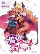 女魔王様はゆうしゃくんを倒せない。 [1巻]