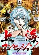 上海コンセッション [1巻]