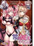 常勝魔王のやりなおし ~俺はまだ一割も本気を出していないんだが~ [1巻]