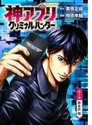 神アプリ クリミナルハンター [1巻]