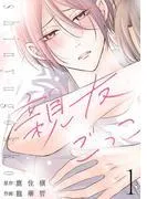 親友ごっこ [1巻]